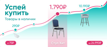 Баннер компании ChiedoCover Успей купить. Товары в наличии