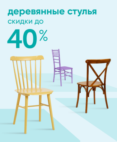 Баннер компании ChiedoCover Деревянные стулья - ВФ