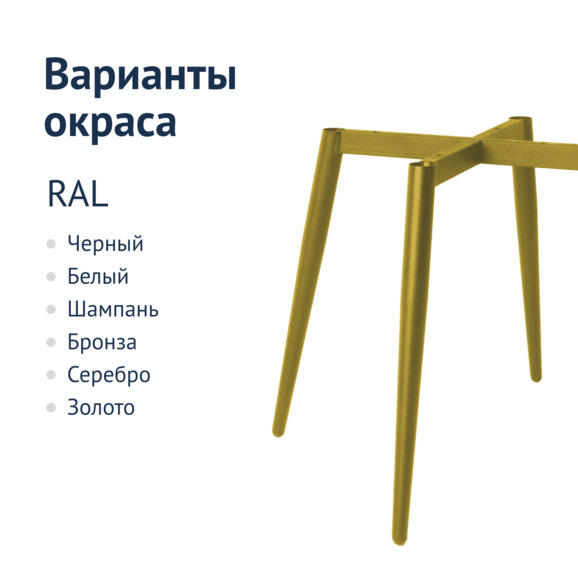 Каркас стула на конусных опорах Модель 1, 32х18, золото муар Каркас стула на конусных опорах Модель 1, 32х18, золото муар - фото 5