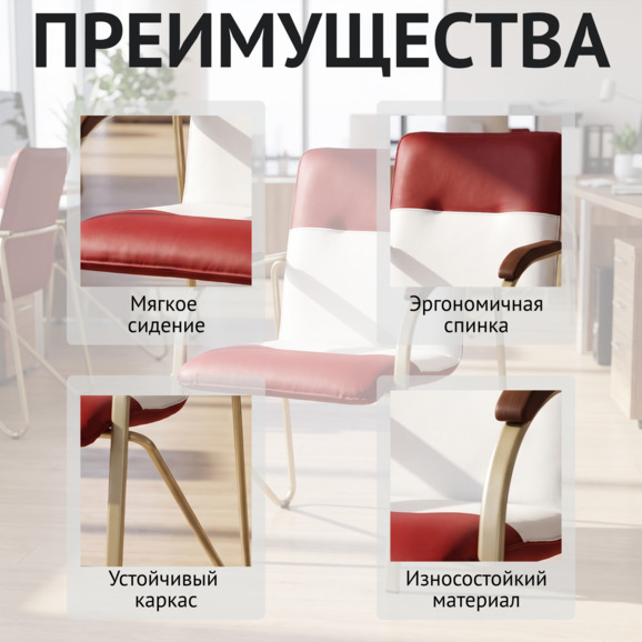 Стул Самба, алый/белый, каркас - шампань Стул Самба, алый/белый, каркас - шампань - фото 6