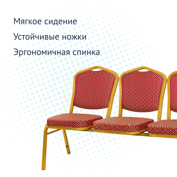 Секция из 3 стульев Хит - золото, ромб красный - фото 3
