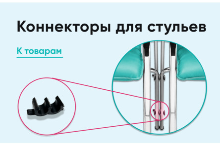 Коннекторы 