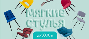 Мягкие стулья до 5000₽ Мягкие стулья до 5000₽
