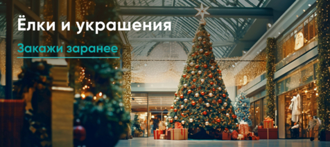 Баннер компании ChiedoCover Елки и украшения Баннер компании ChiedoCover Елки и украшения