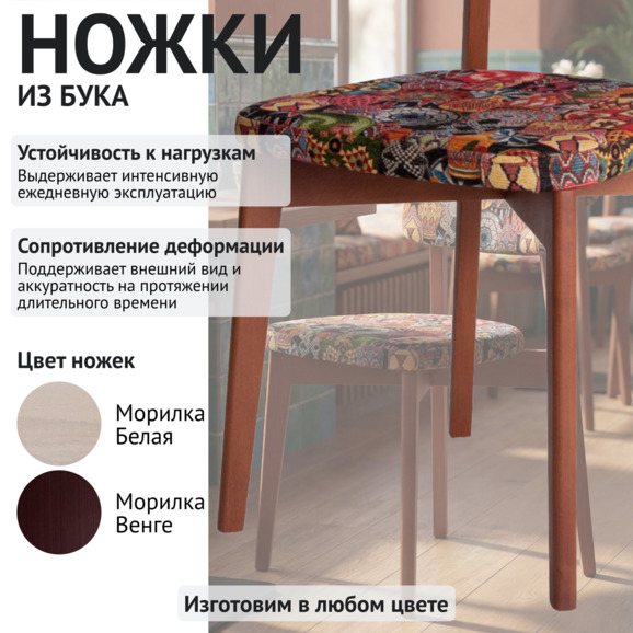 Стул Топаз, гобелен Мозамбик, ножки бук морилка светлый орех Стул Топаз, гобелен Мозамбик, ножки бук морилка светлый орех - фото 4