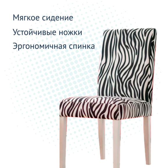 Стул Гаага, зебра - фото 3