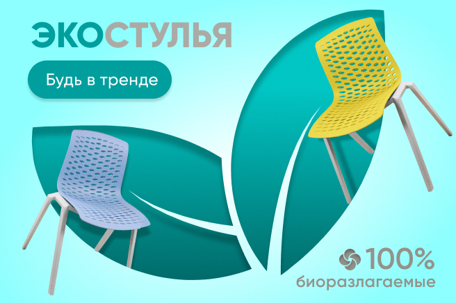 Баннер компании ChiedoCover Биоразлагаемые стулья