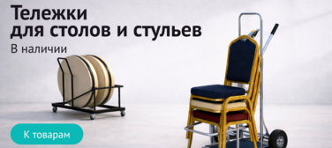 Баннер компании ChiedoCover Тележки для столов и стульев