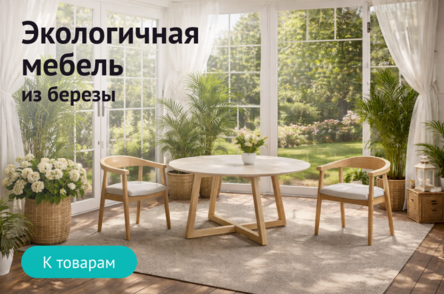 Экологичная мебель из березы