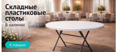 Пластиковые складные столы
