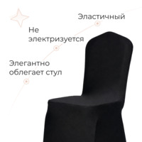 Фотография Чехол на стул 01, спандекс черный Фотография товара Чехол на стул 01, спандекс черный от компании ChiedoCover.