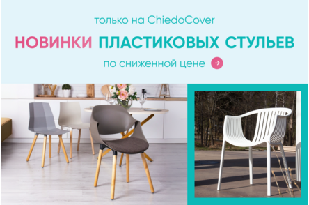 Новинки пластиковых стульев - анимированный
