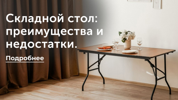 Складной стол: преимущества и недостатки. Какой стол выбрать?