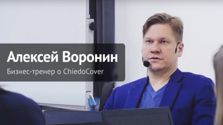 Бизнес-тренер Алексей Воронин о ChiedoCover