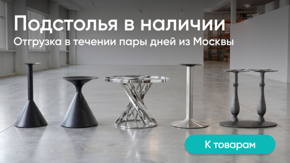 Подстолья в наличии 