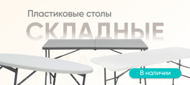 Баннер компании ChiedoCover Пластиковые складные столы