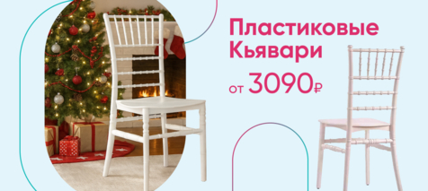 Баннер компании ChiedoCover Пластиковые стулья Кьявари Баннер компании ChiedoCover Пластиковые стулья Кьявари