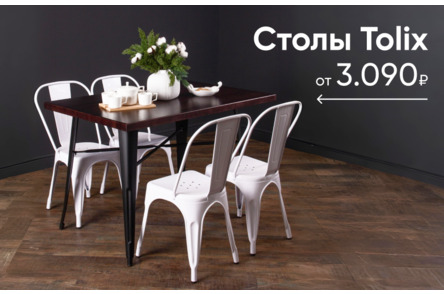 Столы Tolix