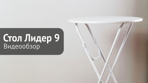 Стол Лидер 9, D80см, белый - видео 5