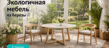 Баннер компании ChiedoCover Экологичная мебель из березы Баннер компании ChiedoCover Экологичная мебель из березы