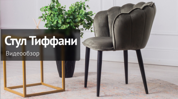 Видеообзор: Стул Тиффани - видео 10