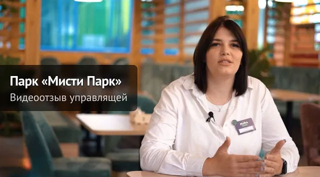 Видеоотзыв от Видеоотзыв управляющей, Развлекательный парк «МистиПарк» Видеоотзыв от Видеоотзыв управляющей, Развлекательный парк «МистиПарк» на продукцию компании ChiedoCover.