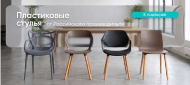 Пластиковые стулья