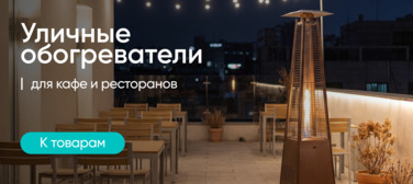 Баннер компании ChiedoCover Уличные обогреватели