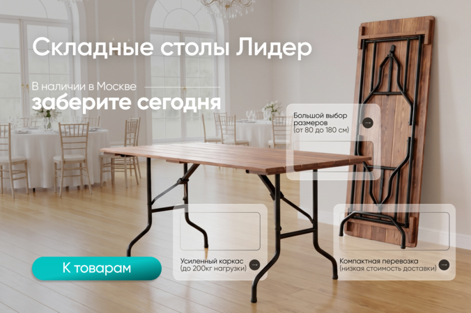 Баннер компании ChiedoCover Складные столы Лидер