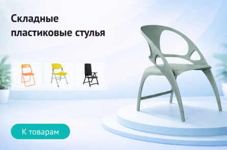 Складные пластиковые стулья