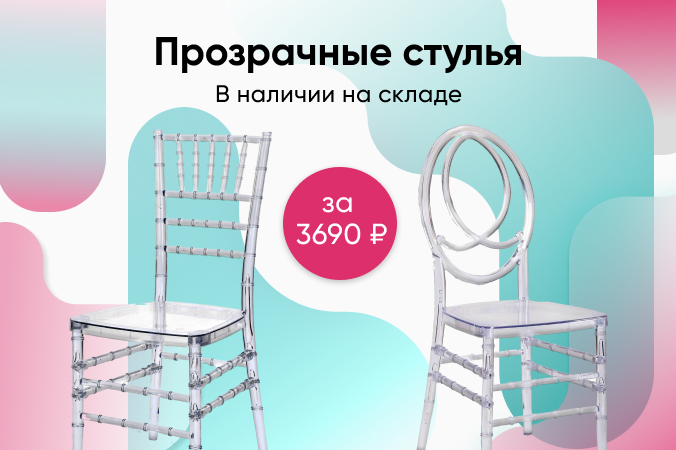 Баннер компании ChiedoCover Прозрачные пластиковые стулья в наличии на складе в Москве