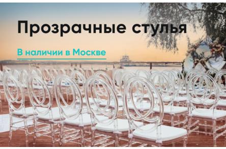 Прозрачные пластиковые стулья в наличии на складе в Москве