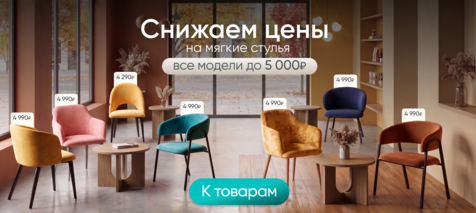 Баннер компании ChiedoCover Скидки на мягкие стулья. Все модели до 5 000₽ Баннер компании ChiedoCover Скидки на мягкие стулья. Все модели до 5 000₽