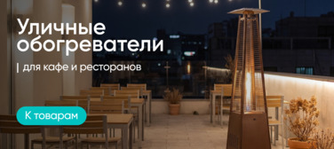 Баннер компании ChiedoCover Уличные обогреватели