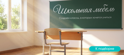 Баннер компании ChiedoCover Школьная мебель Баннер компании ChiedoCover Школьная мебель