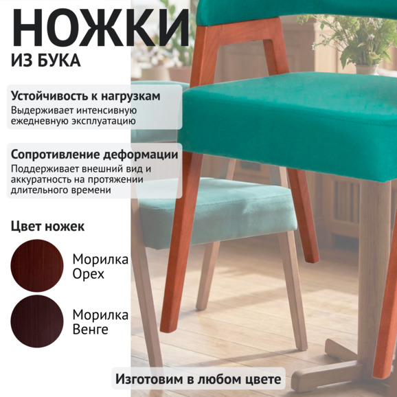 Стул Рикко, велюр Велутто 43, ножки бук морилка светлый орех Стул Рикко, велюр Велутто 43, ножки бук морилка светлый орех - фото 4