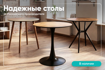 Надежные столы