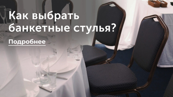 Банкетные стулья: как выбрать цвет каркаса и тип обивок?