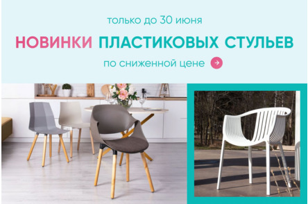 Новинки пластиковых стульев - анимированный