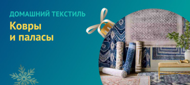 Новость от 26.12.2022 Домашний текстиль. Ковры и паласы