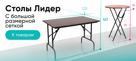 Баннер компании ChiedoCover Столы Лидер