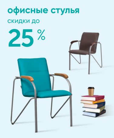Баннер компании ChiedoCover Офисные стулья - 25% - ВФ