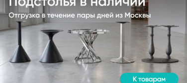 Подстолья в наличии
Новость от 14.10.2026 Подстолья в наличии