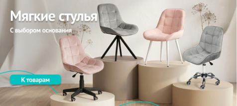 Баннер компании ChiedoCover Мягкие стулья с выбором основания