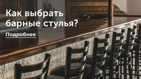 Как выбрать барные стулья?