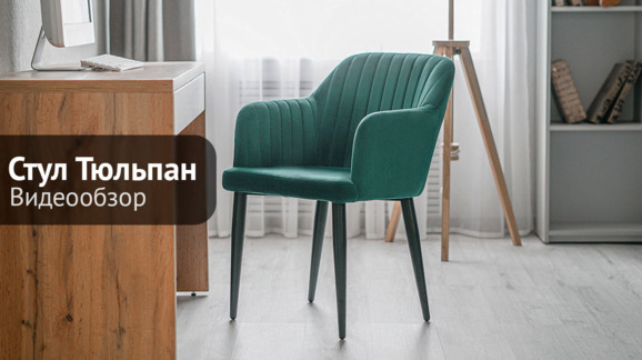 Стул Тюльпан лайт, велюр зеленый Velutto 33, ножки металл - видео 8