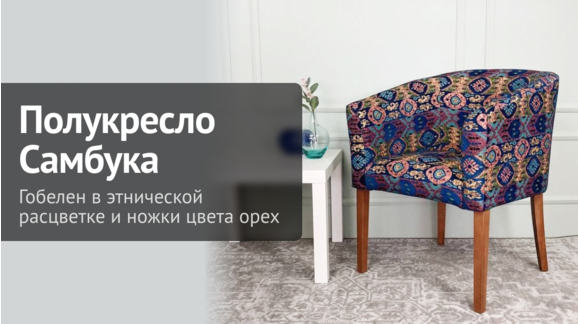 Видеообзор полукресла Самбука - ChiedoCover - видео 8