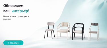 Баннер компании ChiedoCover Новые модели стульев в наличии Баннер компании ChiedoCover Новые модели стульев в наличии