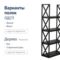 Фотография товара Стеллаж лофт Nelly от компании ChiedoCover.